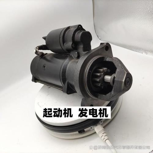 探秘山东1294768起动机发电机销售厂家:产品特性与行业价值